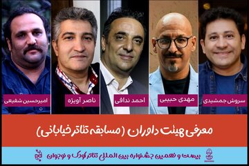 از ناصر آویژه تا سروش جمشیدی داوران بخش مسابقه تئاتر خیابانی بیست و نهمین جشنواره بین المللی تئاتر کودک و نوجوان از ناصر آویژه تا سروش جمشیدی داوران بخش مسابقه تئاتر خیابانی بیست و نهمین جشنواره بین المللی تئاتر کودک و نوجوان