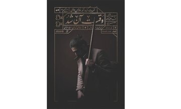 تنبورنوازان جامی به صحنه می‌روند