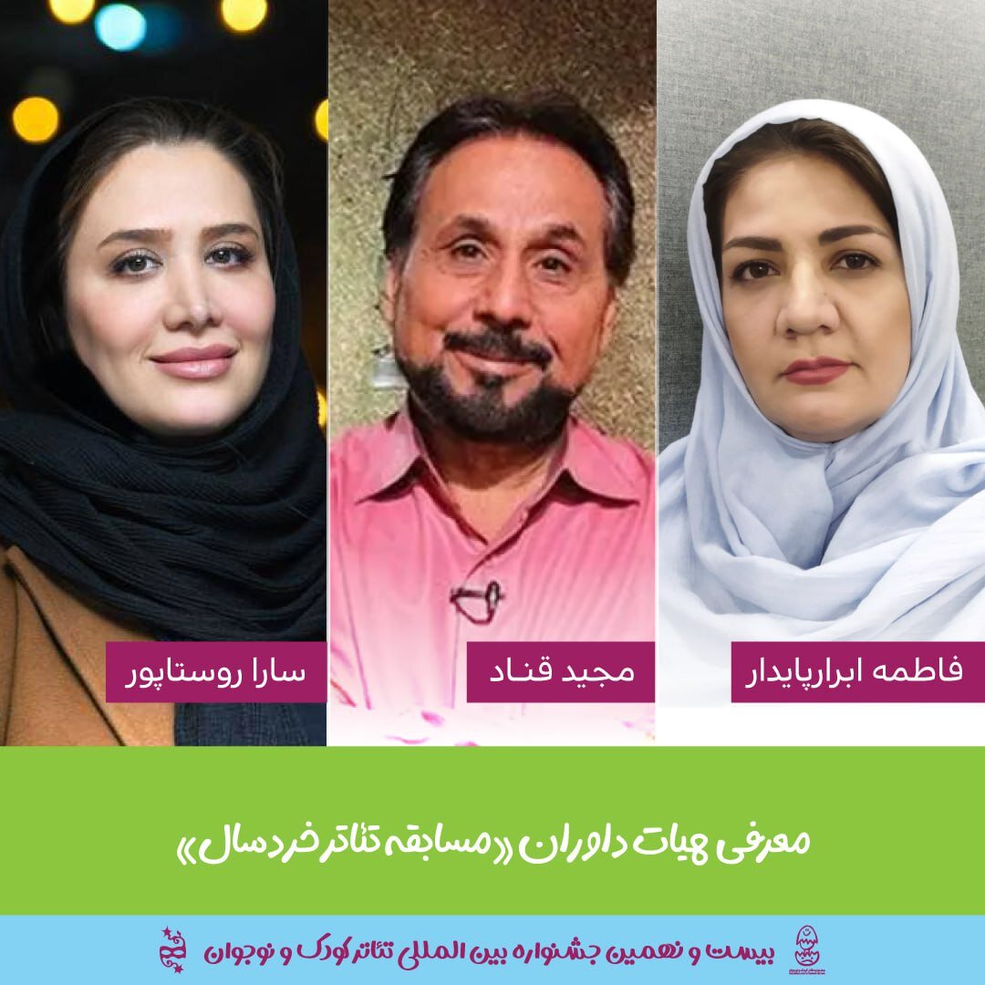 مجید قناد، سارا روستاپور و فاطمه ابرارپایدار داوران جشنواره بینالمللی کودک و نوجوان