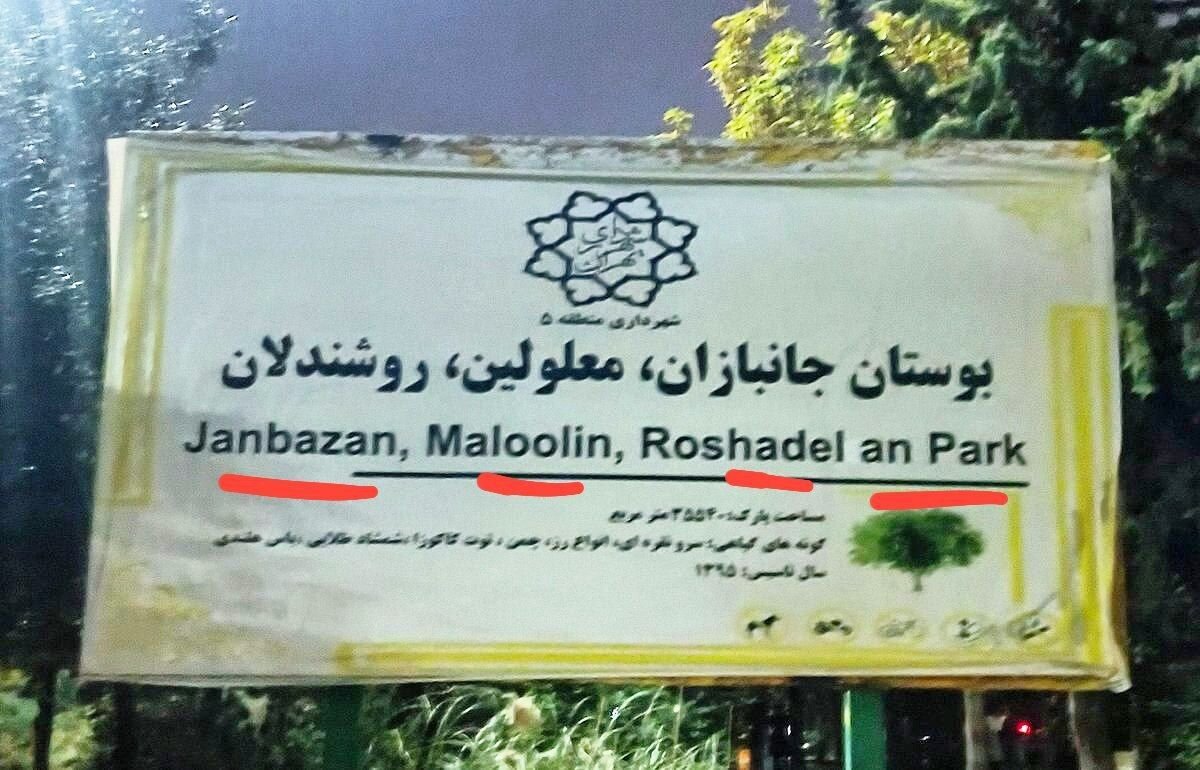 عکس | سوتی فاجعهبار شهرداری تهران در نوشتار انگلیسی برخی لغات در بنر شهری!