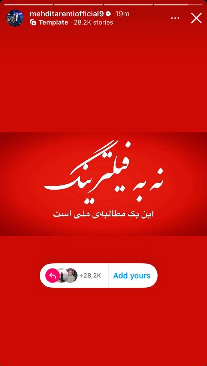 عکس | مهدی طارمی با فیلترینگ مخالف است!