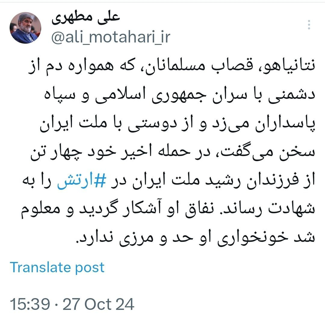 علی مطهری: نتانیاهو که از دشمنی با سران جمهوری اسلامی و سپاه و دوستی با ملت ایران دم میزد، چهار تن از فرزندان ملت ایران در ارتش را به شهادت رساند