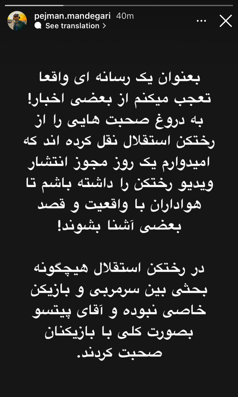 عکس | واکنش مدیر استقلال به اخبار درگیری در رختکن