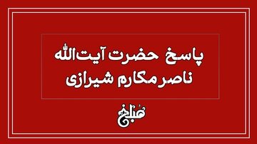 نظر آیت الله مکارم شیرازی درباره بلوکه کردن قسمتی از وام تا زمان تسویه