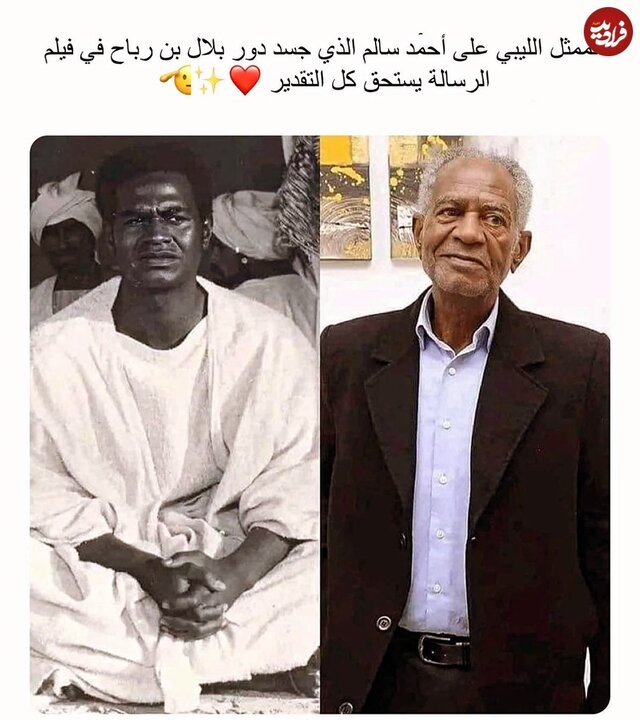 تغییر چهره بازیگر نقش بلال حبشی بعد از ۴۸سال