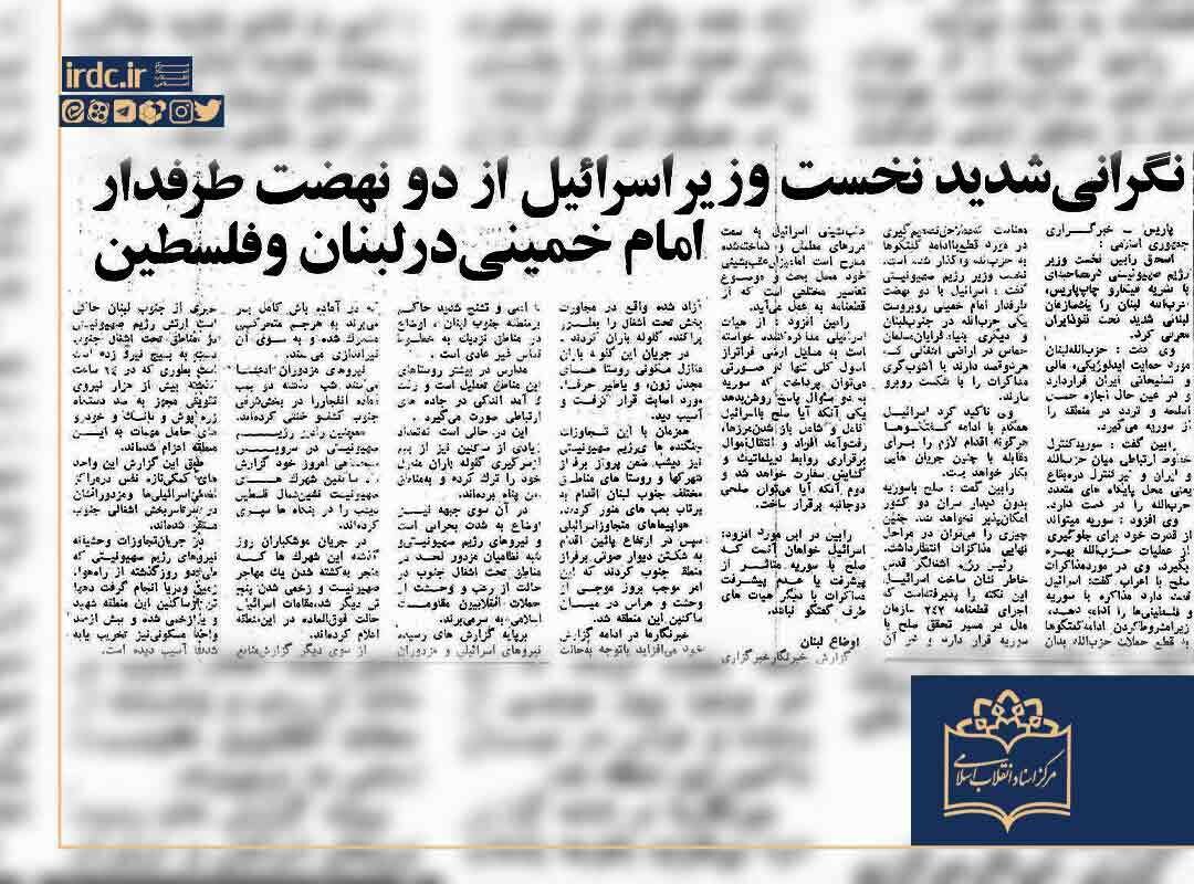 نگرانی شدید سهدهه پیش نخستوزیر مشهور اسرائیل از دو نهضت طرفدار امام خمینی در منطقه