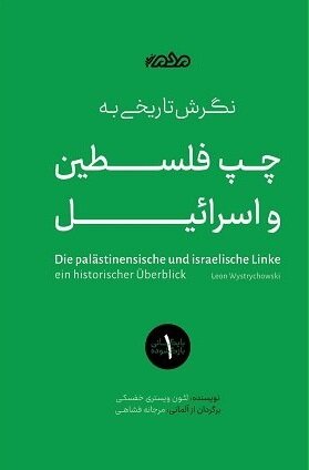 احزاب کمونیست در فلسطین و اسرائیل / «صهیونیسم چپ» چیست؟