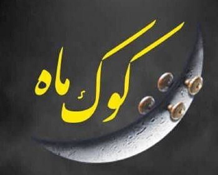 تازهترین خبرهای موسیقی؛ از «کوک ماه» تا رونق اجرای بانوان