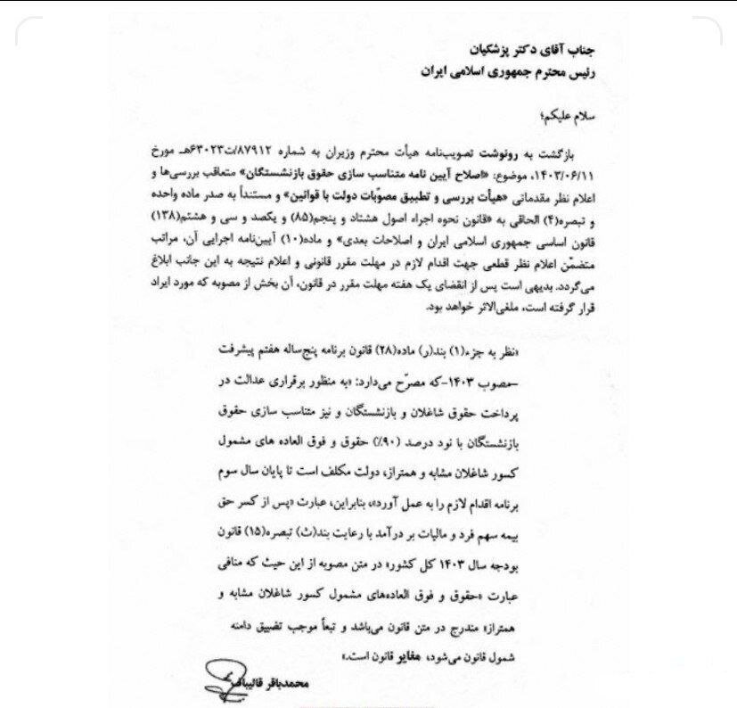 ابلاغ یک قانون مهم درباره حقوق بازنشستگان، توسط قالیباف به رئیسجمهور