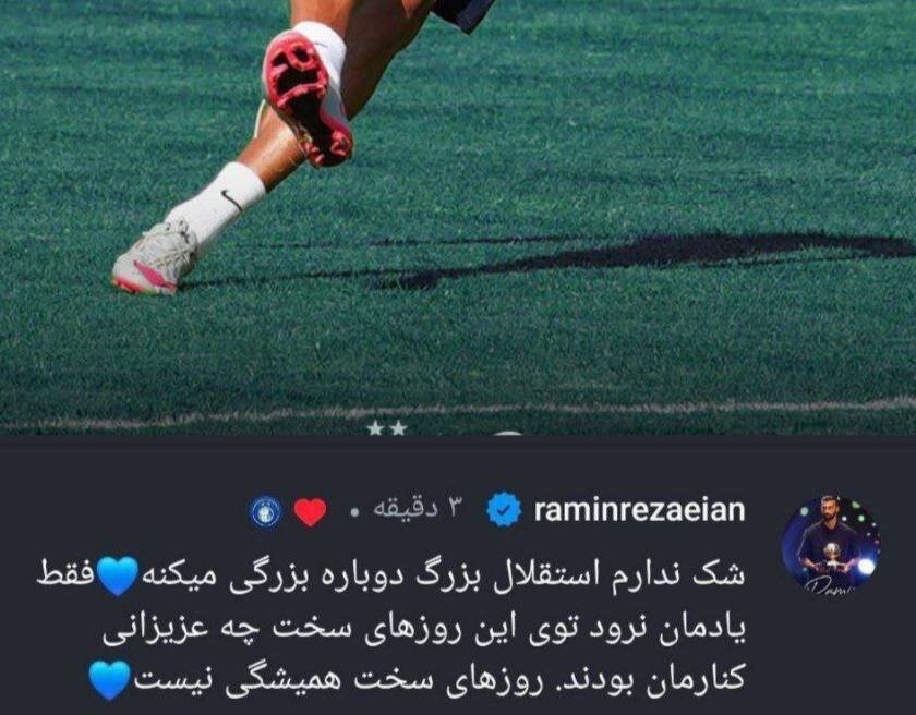 عکس | رامین رضاییان: شک ندارم استقلال دوباره بزرگی میکند