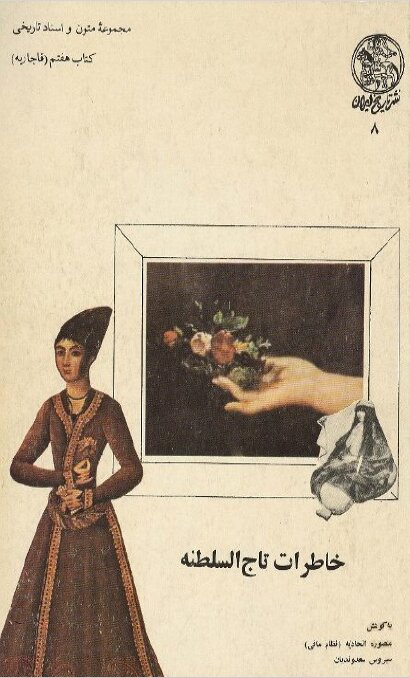 آخرین سوگلی ناصرالدینشاه خدمتکار جیران بود / پدر تاجدار من هشتاد زن و کنیز داشت