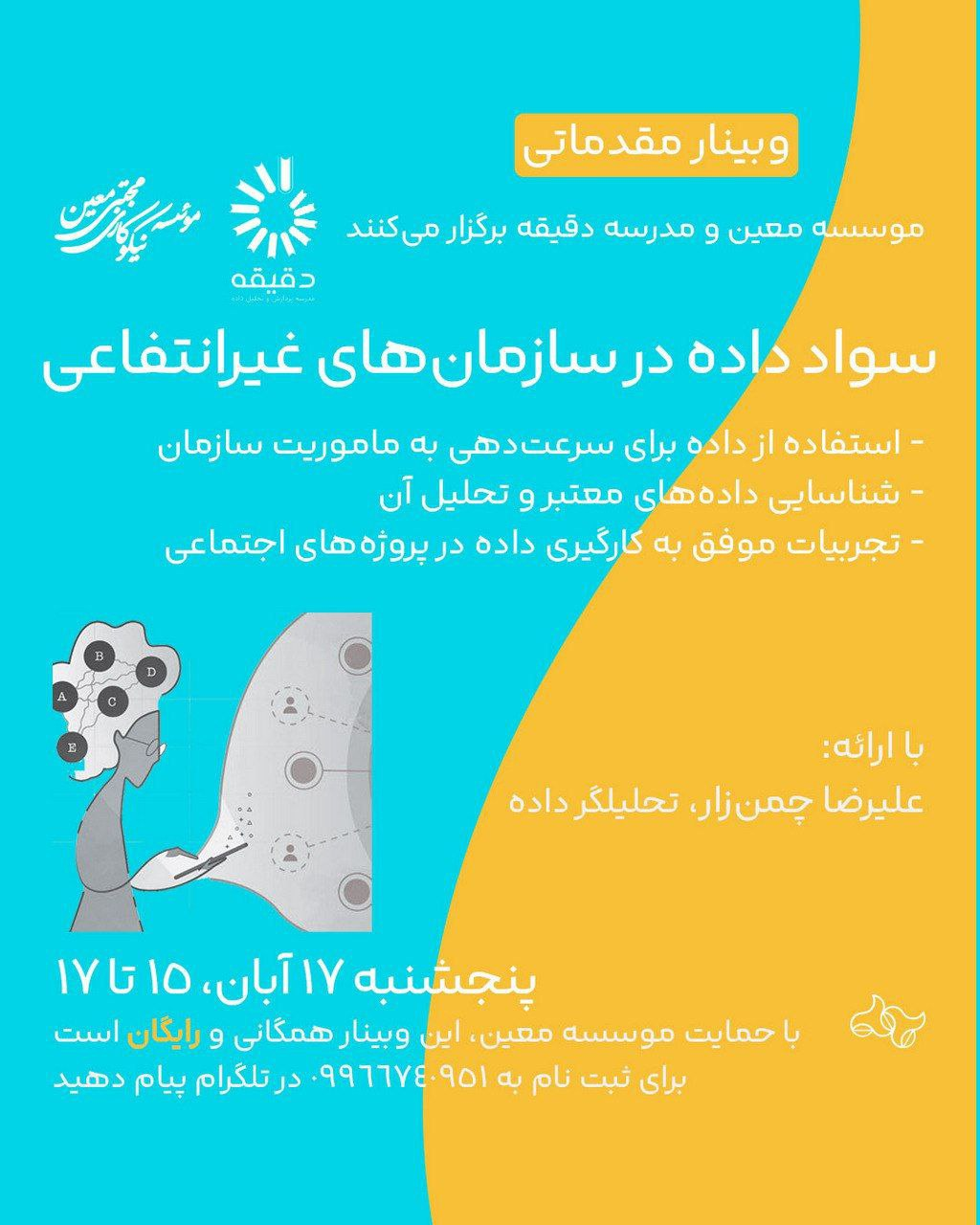 وبینار مقدماتی جامعه مدنی / سواد داده در سازمان‌های غیرانتفاعی