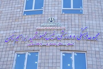 فاز اول مجموعه فرهنگی ورزشی شهید رئیسی در قزوین افتتاح شد