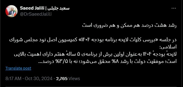 اولین توئیت سعید جلیلی پس از حضور جنجالی‌اش در مجلس /تعیین تکلیف بودجه ای برای دولت پزشکیان