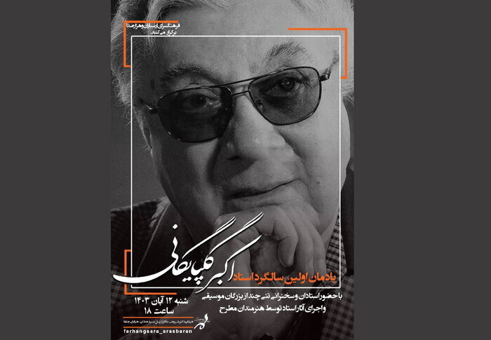 یادمان سالگرد درگذشت مرد حنجره طلایی موسیقی ایرانی