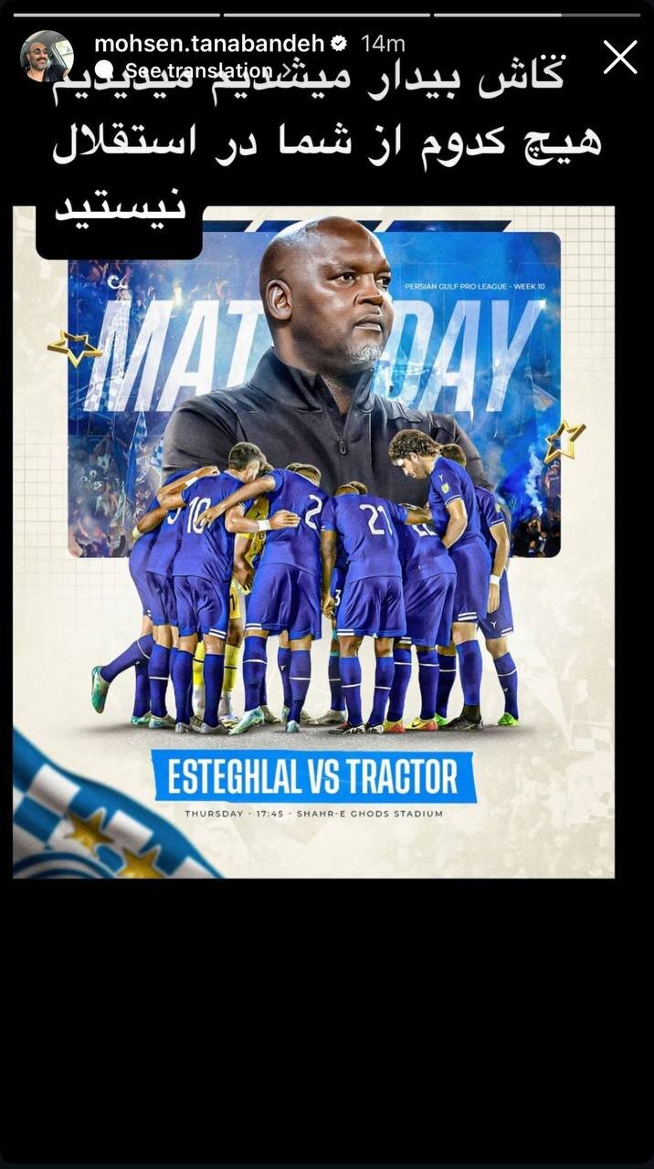 محسن تنابنده درباره استقلال: کاش بیدار میشدیم و هیچکدامتان نبودید