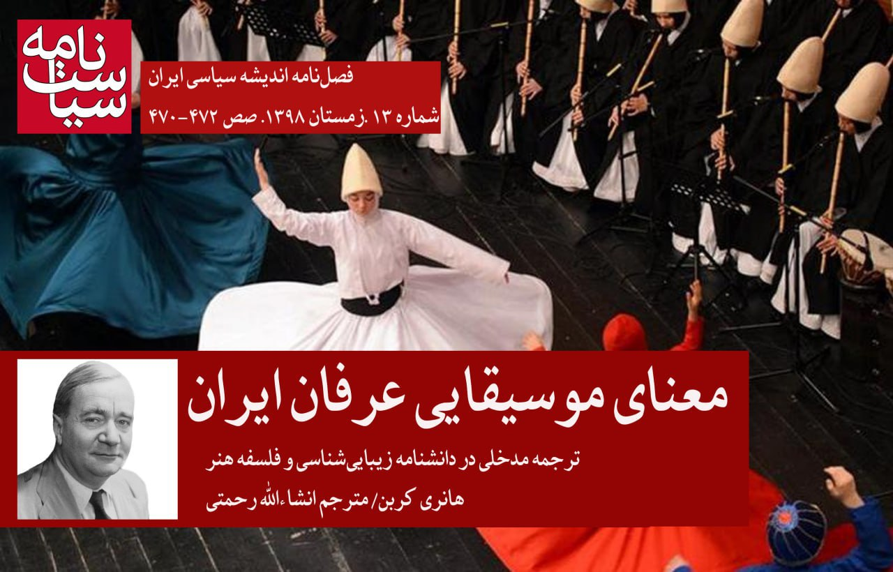 هانری کربن و معنای موسیقایی عرفان ایران / موسیقی عارفان ایرانی، درک آدمی از زیبایی در جهان را احیا می کند