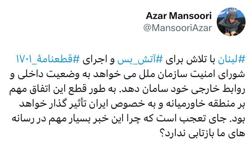 آذر منصوری: چرا تلاشهای لبنان برای آتش بس در رسانههای داخلی بازتاب ندارد؟!