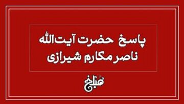 نظر آیت الله مکارم شیرازی درباره تقلب در امتحانات نظر آیت الله مکارم شیرازی درباره تقلب در امتحانات