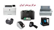 مرکز پرینتر ایران و معرفی مراکز معتبر فروش انواع پرینتر