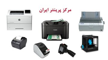 مرکز پرینتر ایران و معرفی مراکز معتبر فروش انواع پرینتر