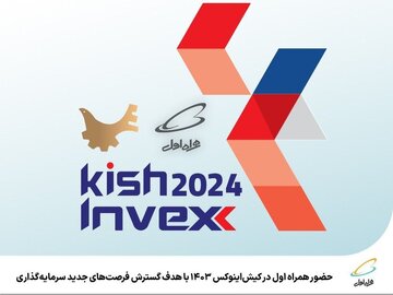 حضور همراه اول در نمایشگاه کیشاینوکس با هدف گسترش فرصتهای جدید سرمایهگذاری