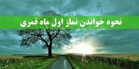 نماز اول ماه قمری را چگونه بخوانیم؟