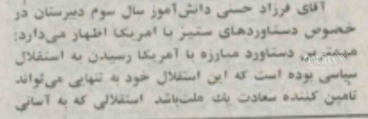 حرف‌های جالب فرزاد حسنی درباره دستاوردهای ستیز با آمریکا در گفتگو با روزنامه رسالت در دوران دبیرستان