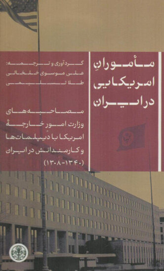 روایت رئیس اداره سیاسی آمریکا در تهران از ناگفتههای کودتای ۲۸ مرداد