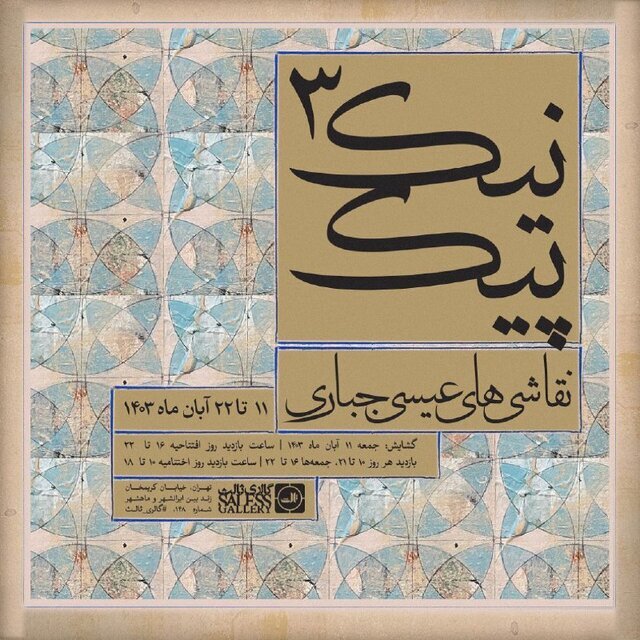 نمایشگاههای هنری که تازه افتتاح شدند