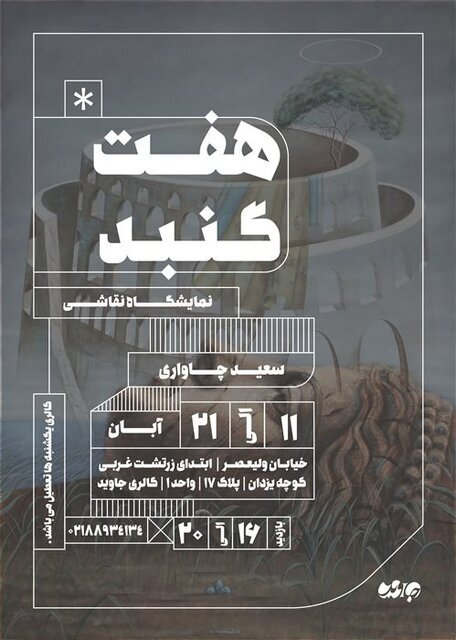 نمایشگاههای هنری که تازه افتتاح شدند