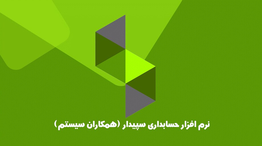 نرم افزار حسابداری سپیدار
