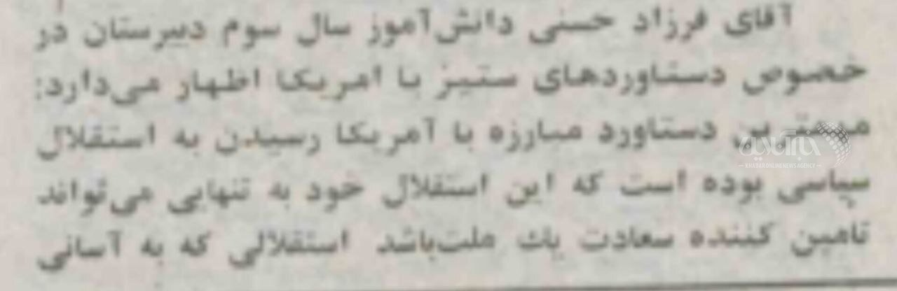 حرفهای جالب فرزاد حسنی درباره دستاوردهای ستیز با آمریکا در گفتگو با روزنامه رسالت در دوران دبیرستان حرفهای جالب فرزاد حسنی درباره دستاوردهای ستیز با آمریکا در گفتگو با روزنامه رسالت در دوران دبیرستان