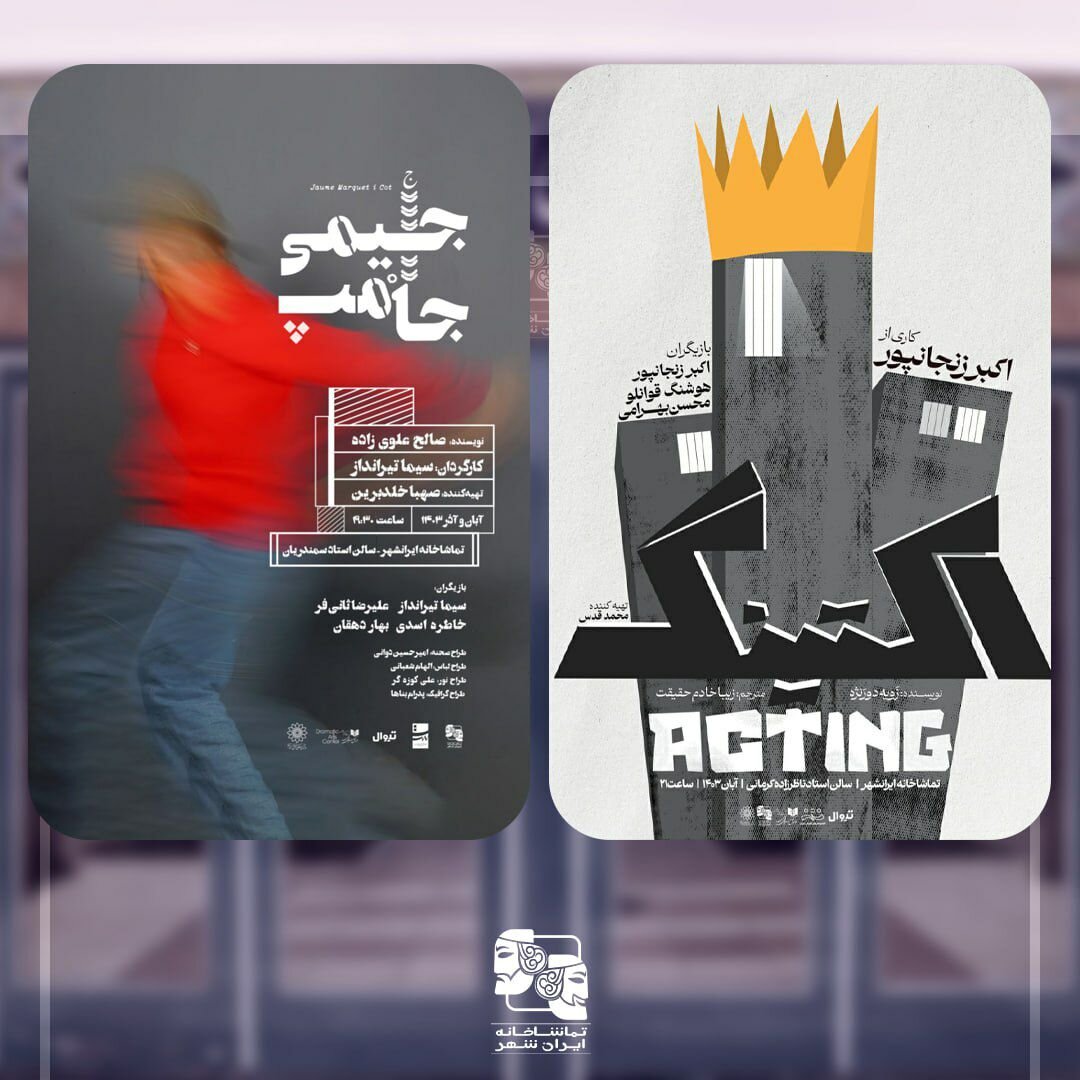 «اکتینگ» و «جیمی جامپ» به صحنه میروند