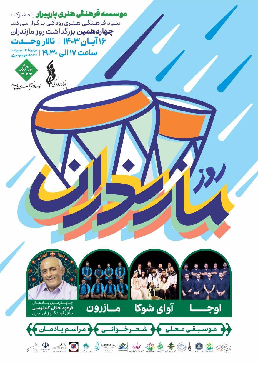 مراسم نکوداشت روز مازندران برگزار میشود