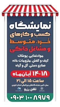 برگزاری نمایشگاه کسب‌وکارهای خرد و مشاغل خانگی در قزوین