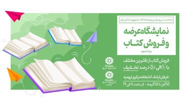 نمایشگاه بزرگ کتاب در ارومیه برگزار میشود نمایشگاه بزرگ کتاب در ارومیه برگزار میشود