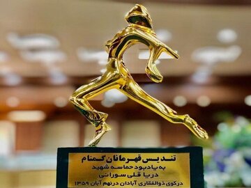 دوازدهمین مراسم اهدا تندیس های قهرمانان گمنام
