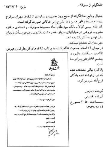 روزهای ملتهب آبان ۵۷ / ساواک درباره به آتش کشیده شدن مشروبفروشیها توسط معترضان انقلابی سند منتشر کرد
