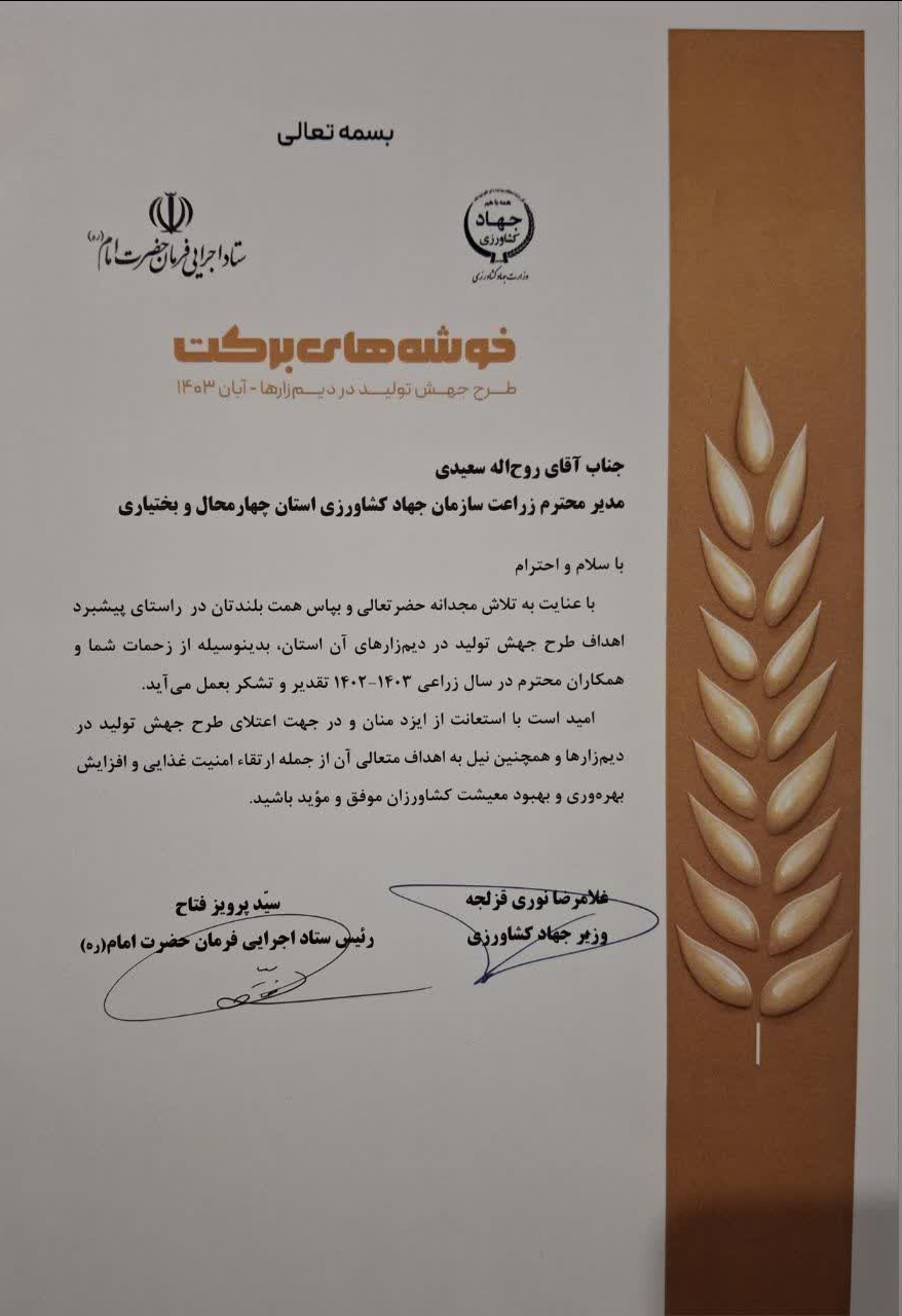 کسب افتخاری دیگر برای بخش کشاورزی استان چهارمحال و بختیاری