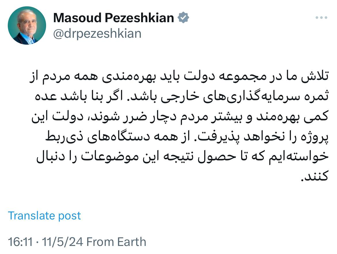 تاکید دوباره پزشکیان بر نفع بردن همه مردم از سرمایهگذاریهای خارجی/ اگر در پروژهای بنا باشد عده کمی بهرهمند شوند، دولت این موضوع را نخواهد پذیرفت