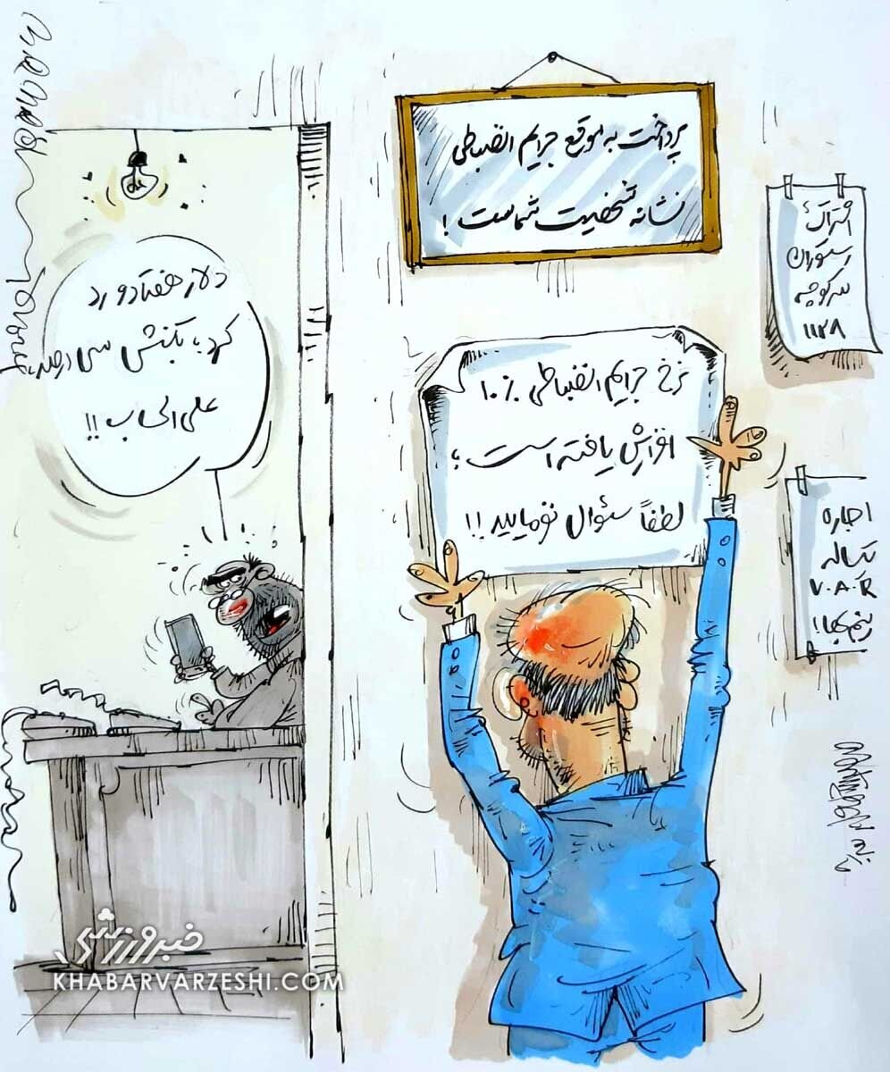 کمیته انضباطی هم دلاری کار میکند؟