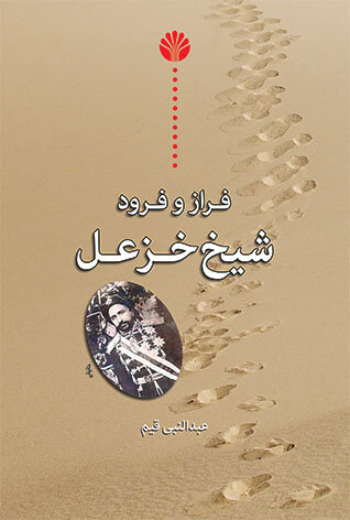 عذابوجدان نخستوزیر انگلیس از خالیکردن پشت شیخ خزعل در خوزستان/ «این داستانی است که هیچ انگلیسی نمیتواند بدون خجالت بیان کند»