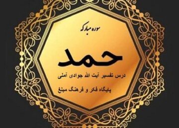 بشنوید | جلسه هفتم تفسیر سوره حمد آیت الله جوادی آملی بشنوید | جلسه هفتم تفسیر سوره حمد آیت الله جوادی آملی