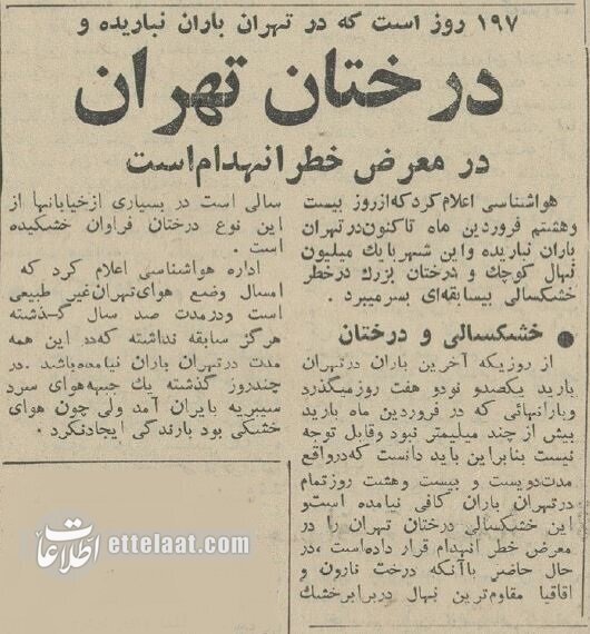 خطری که از ۶٠ سال پیش تهران را تهدید میکرد