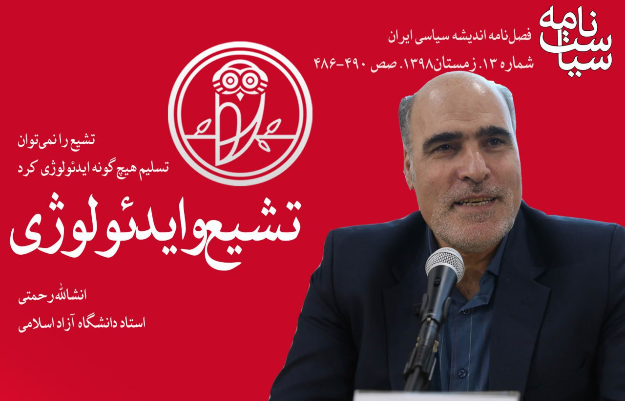 چرا بنیادگرایان از تشیع نمی توانند ایدئولوژی بسازند؟ / رویکردهای متساهلانه در ماهیت تشیع