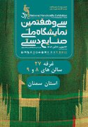 معرفی قدرتمند صنایع‌دستی استان سمنان در سی و هفتمین نمایشگاه ملی صنایع‌دستی تهران