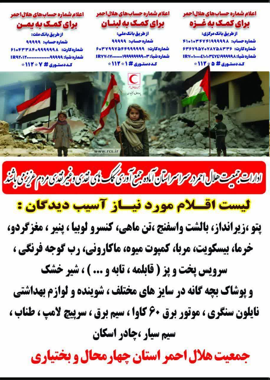 جمع آوری بیش از ۱۷.۵ میلیارد ریال کمکهای مردمی به مردم لبنان و غزه در بام ایران