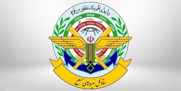 ستاد کل نیروهای مسلح: آماده مقابله با هرگونه خطا و شرارت دشمنان هستیم