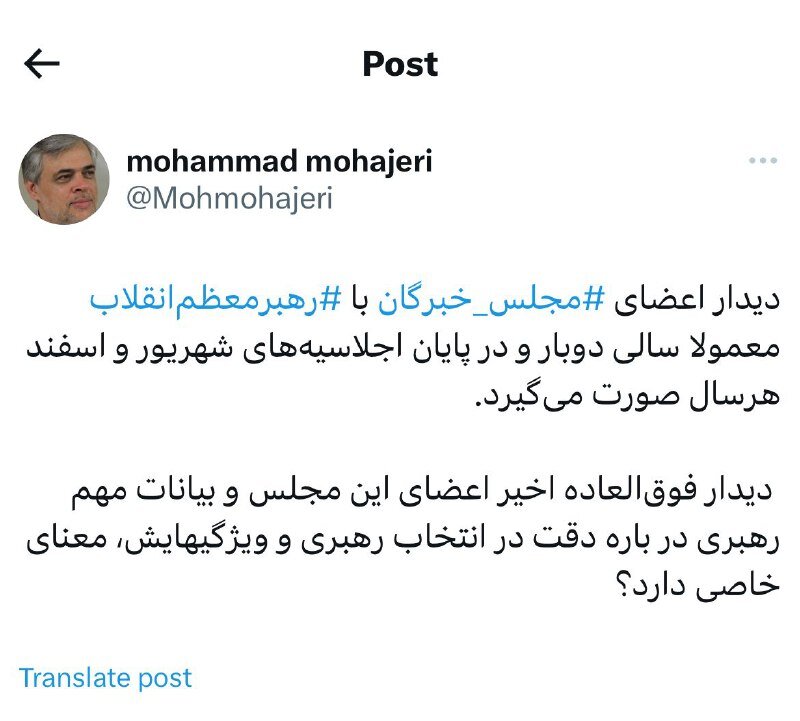 توئیت محمد مهاجری درباره بیانات مهم رهبری در دیدار با نمایندگان مجلس خبرگان 1 توئیت محمد مهاجری درباره بیانات مهم رهبری در دیدار با نمایندگان مجلس خبرگان